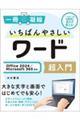いちばんやさしいワード超入門