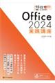 15日で使いこなす! Office 2024 実践講座