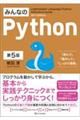 みんなのPython 第5版