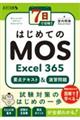 7日で攻略! はじめてのMOS Excel365要点テキスト&演習問題