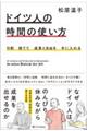 9割捨てて成果と自由を手に入れる ドイツ人の時間の使い方