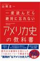 一度読んだら絶対に忘れないアメリカ史の教科書