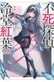 不死探偵・冷堂紅葉 03.