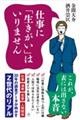仕事に「生きがい」はいりません