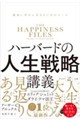 ハーバードの人生戦略講義
