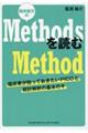 臨床論文のMethodsを読むMethod