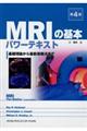 MRIの基本パワーテキスト 第4版