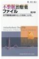 不整脈治療薬ファイル 第2版