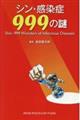 シン・感染症999の謎