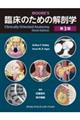 臨床のための解剖学 第3版