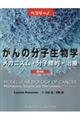 ペコリーノがんの分子生物学 第4版