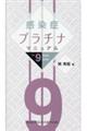 感染症プラチナマニュアル 2025ー2026 Ver.9