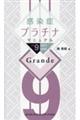 感染症プラチナマニュアルGrande 2025ー2026 Ver.9