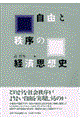 自由と秩序の経済思想史