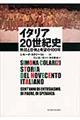 イタリア20世紀史