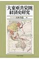 「大東亜共栄圏」経済史研究
