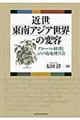 近世東南アジア世界の変容