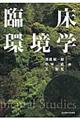 臨床環境学
