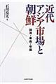 近代アジア市場と朝鮮