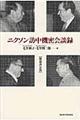 ニクソン訪中機密会談録 増補決定版