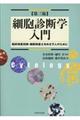 細胞診断学入門 第3版