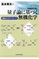 量子論に基づく無機化学 増補改訂版