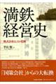 満鉄経営史