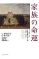 家族の命運