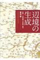 辺境の生成