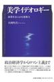 美学イデオロギー