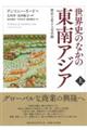 世界史のなかの東南アジア 上