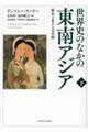 世界史のなかの東南アジア 下