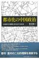 都市化の中国政治