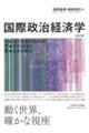 国際政治経済学 第2版