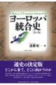 ヨーロッパ統合史 第2版