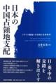日本の中国占領地支配