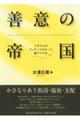 善意の帝国