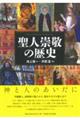 聖人崇敬の歴史