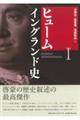 ヒューム イングランド史 1