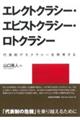 エレクトクラシー・エピストクラシー・ロトクラシー