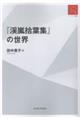 『渓嵐拾葉集』の世界