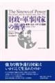 財政=軍事国家の衝撃