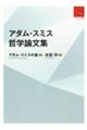 アダム・スミス哲学論文集