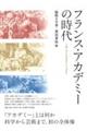 フランス・アカデミーの時代