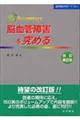 脳血管障害を究める 改訂第2版