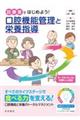 診療室ではじめよう!口腔機能管理と栄養指導