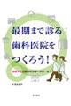 最期まで診る歯科医院をつくろう!