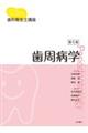 歯周病学 5版