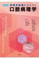 病理学総論にもとづく口腔病理学 第3版