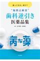戻ってきた、何で? ”疑問点解消” 歯科逆引き医薬品集